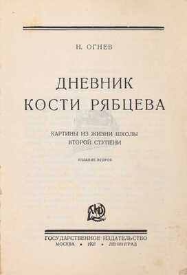 Огнев Н. Дневник Кости Рябцева. Картины из жизни школы второй ступени. 2-е изд. М.; Л.: Госиздат, 1927.